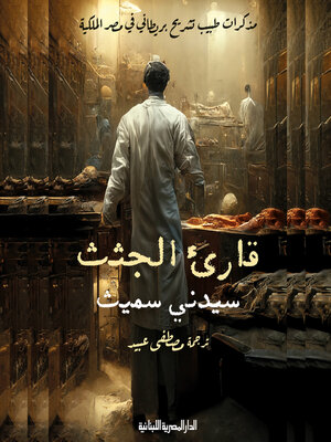 cover image of قارئ الجثث